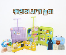 캐리어 싸기 놀이
