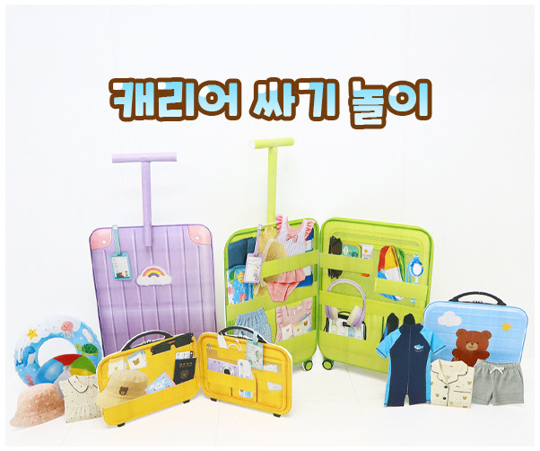 캐리어 싸기 놀이