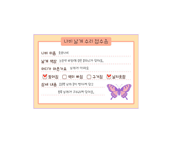 나비 날개 수리 접수증