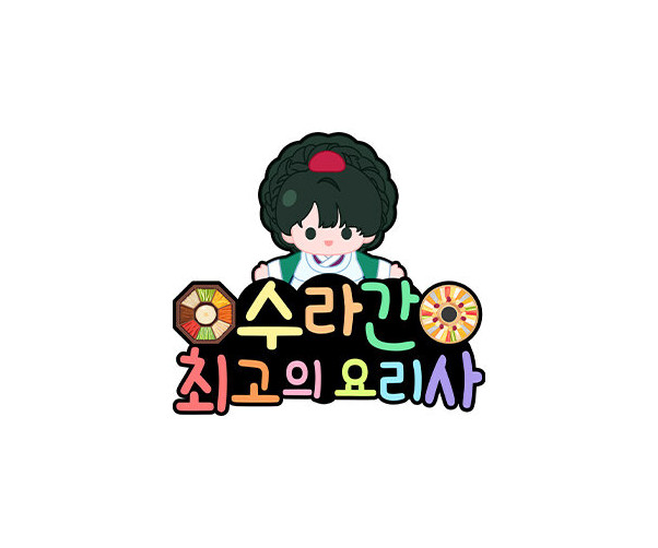 수라간 최고의 요리사 토퍼