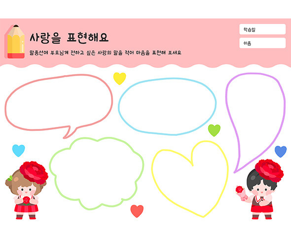 사랑을 표현해요
