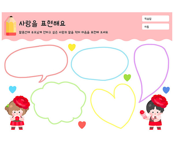 사랑을 표현해요