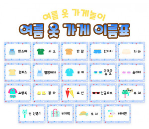여름 옷 가게 이름표
