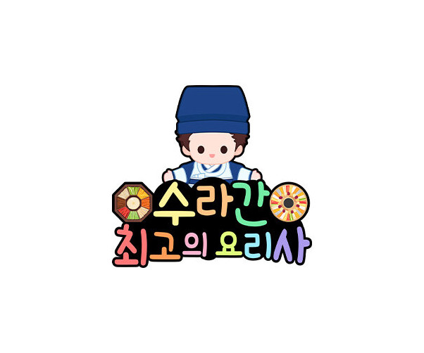 수라간 최고의 요리사 토퍼