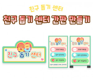 친구 돕기 센터 간판 만들기
