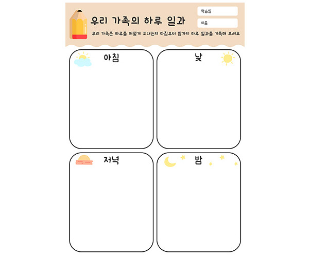 우리 가족의 하루 일과