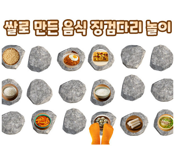 쌀로 만든 음식 징검다리 놀이