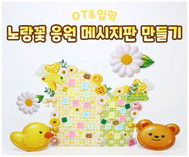 노랑꽃 응원 메시지판 만들기