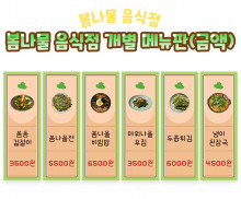 봄나물 음식점 개별 메뉴판 (금액)