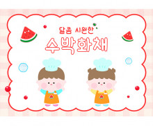 수박 화채 만들기 배경 