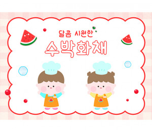 수박 화채 만들기 배경 