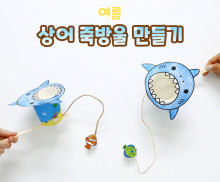 상어 죽방울 만들기