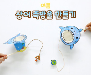 상어 죽방울 만들기