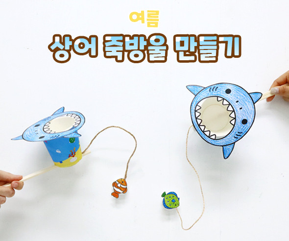 상어 죽방울 만들기