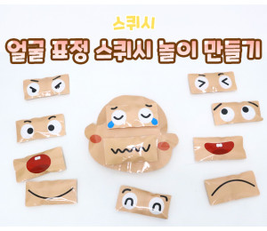 얼굴 표정 스퀴시 놀이 만들기
