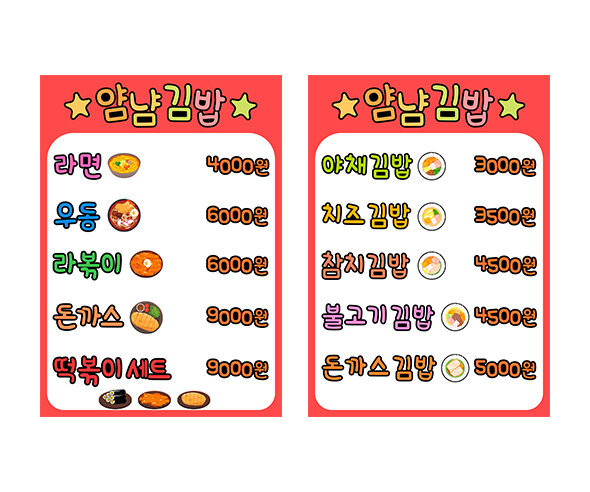 김밥가게 메뉴판 (금액)