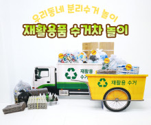 재활용품 수거차 놀이