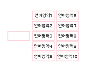 영역별 바구니 이름표 (언어영역)