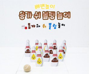 응가 쉬 볼링 놀이