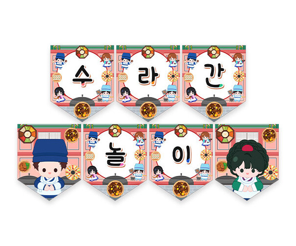 수라간 놀이 가랜드