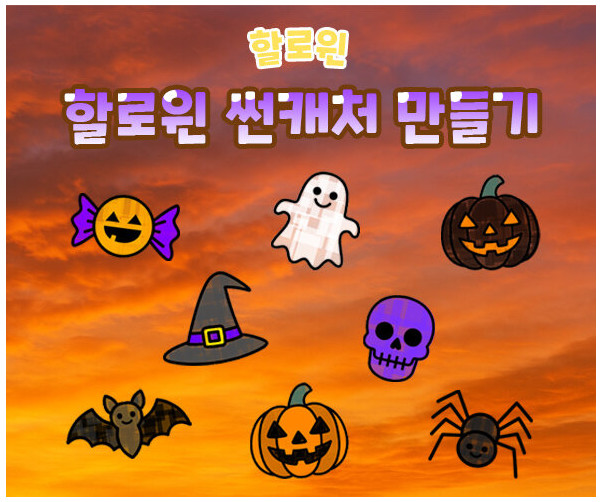 할로윈 썬캐처 만들기