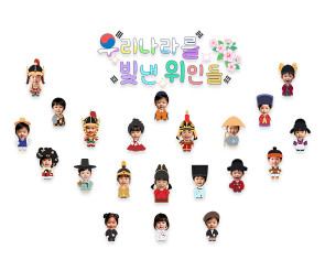 우리나라를 빛낸 위인들 합성 레터링
