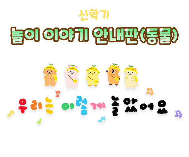 놀이 이야기 안내판 (동물)