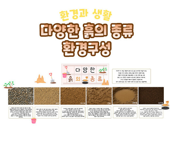 다양한 흙의 종류 환경구성