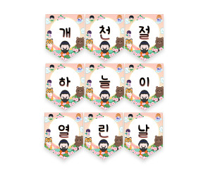 개천절 하늘이 열린 날 가랜드