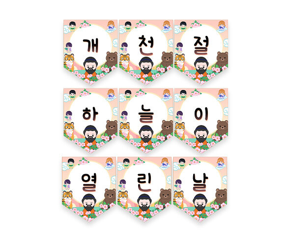 개천절 하늘이 열린 날 가랜드
