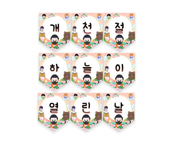 개천절 하늘이 열린 날 가랜드