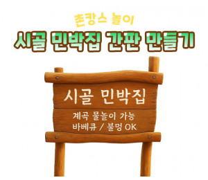 시골 민박집 간판 만들기