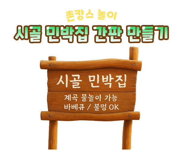 시골 민박집 간판 만들기