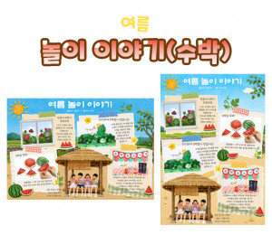 놀이 이야기 (수박)