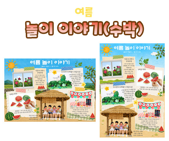 놀이 이야기 (수박)