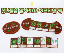 봄나물을 알아봐요 아코디언 책