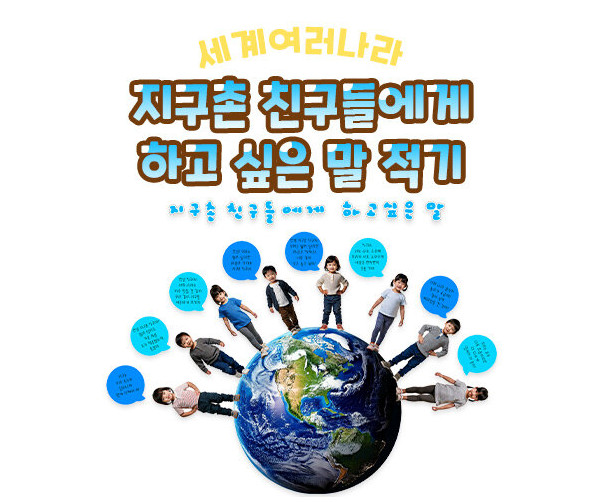 지구촌 친구들에게 하고 싶은 말 적기