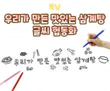 우리가 만든 맛있는 삼계탕 글씨 협동화