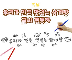 우리가 만든 맛있는 삼계탕 글씨 협동화
