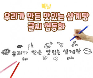 우리가 만든 맛있는 삼계탕 글씨 협동화