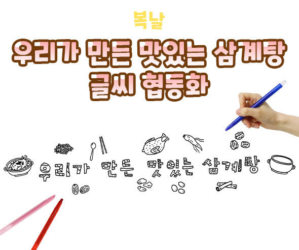 우리가 만든 맛있는 삼계탕 글씨 협동화