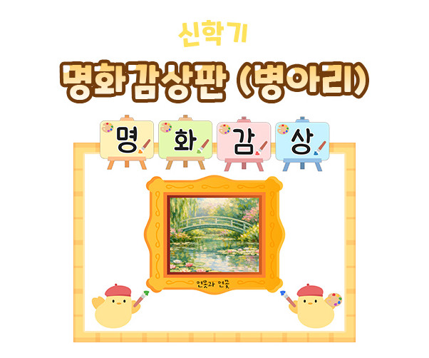 명화감상판 (병아리)