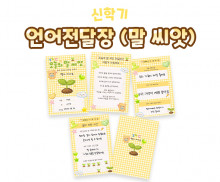 언어전달장 (말 씨앗)