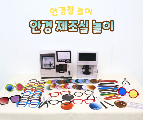 안경 제조실 놀이