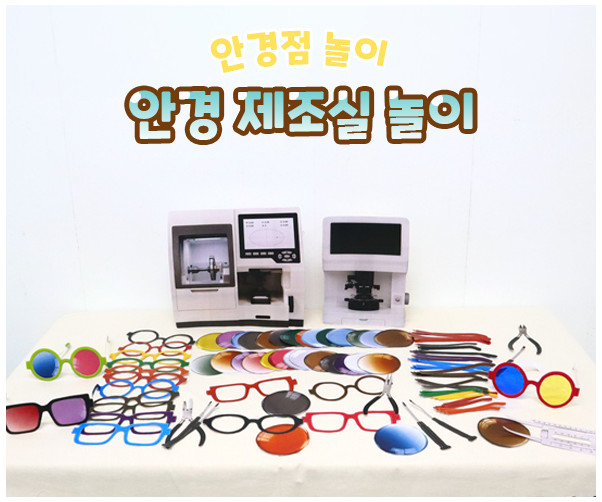 안경 제조실 놀이
