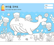 바다를 꾸며요
