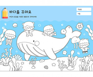바다를 꾸며요