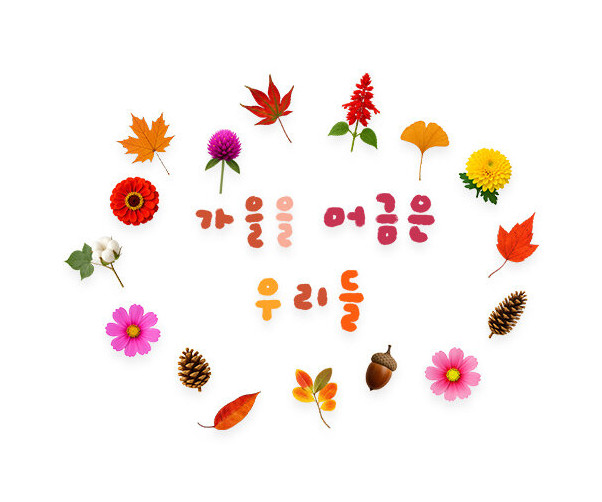 가을을 머금은 우리들 레터링