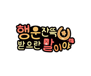 행운 잔뜩 받으란 말이야 토퍼