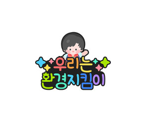 우리는 환경지킴이 토퍼